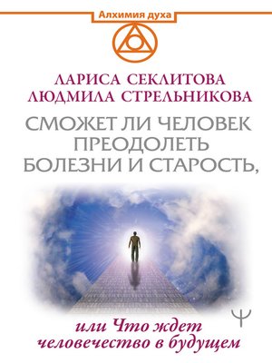 cover image of Сможет ли человек преодолеть смерть и старость, или Что ждет человечество в будущем